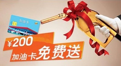 200元油卡免費(fèi)送.jpg